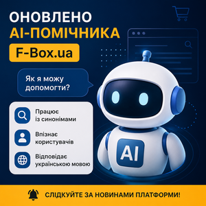 Оновлено AI-помічника F-Box.ua