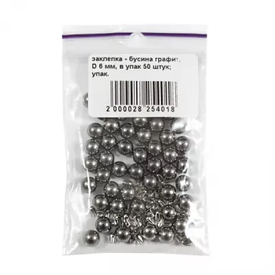 Заклепка-бусина графит, 6 мм 
