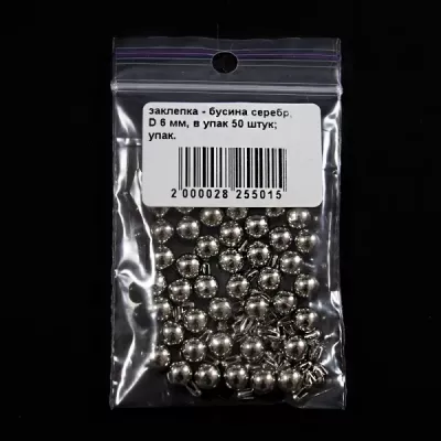 Заклепка-бусина серебро, 6 мм