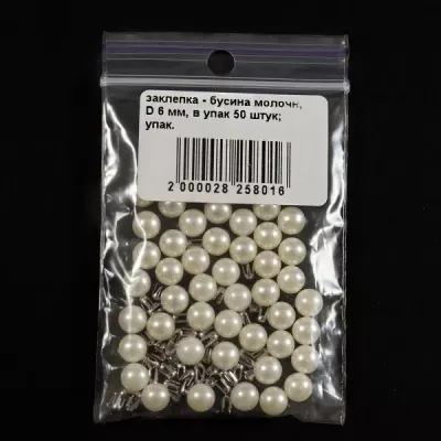 Заклепка-бусина молочная, 6 мм