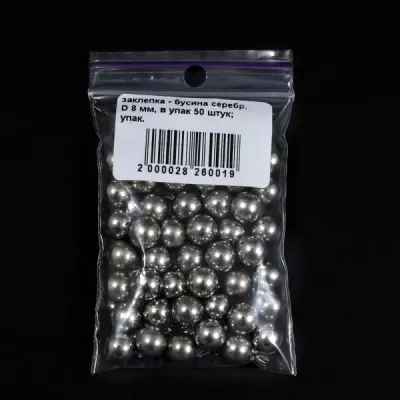 Заклепка-бусина серебро, 8 мм